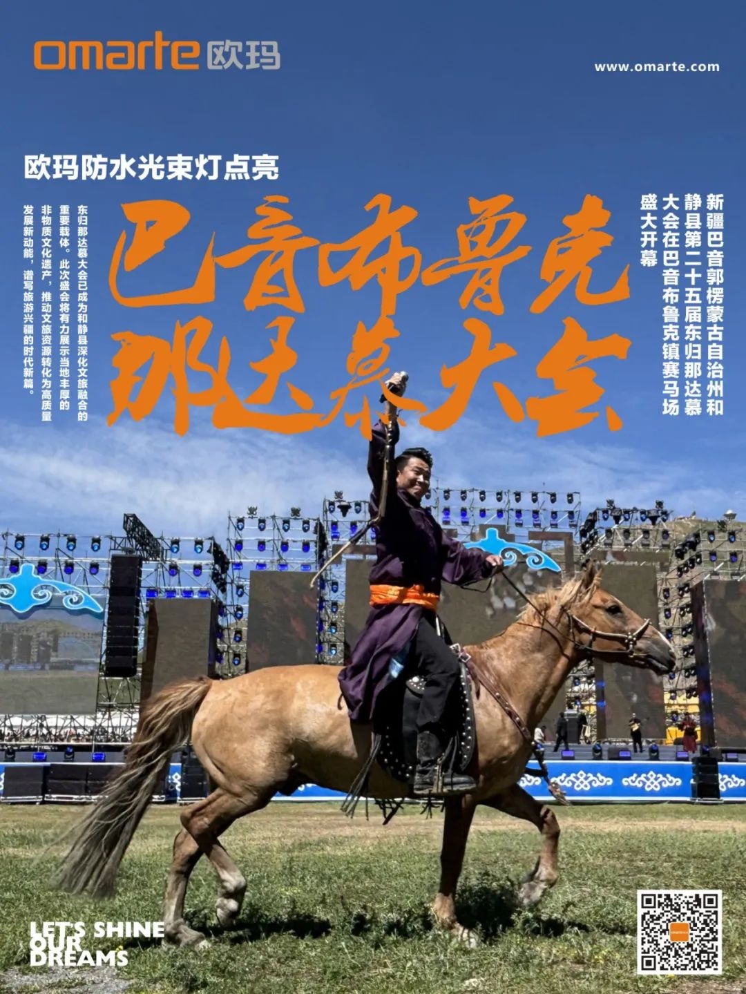 欧玛防水光束灯点亮巴音布鲁克那达慕大会