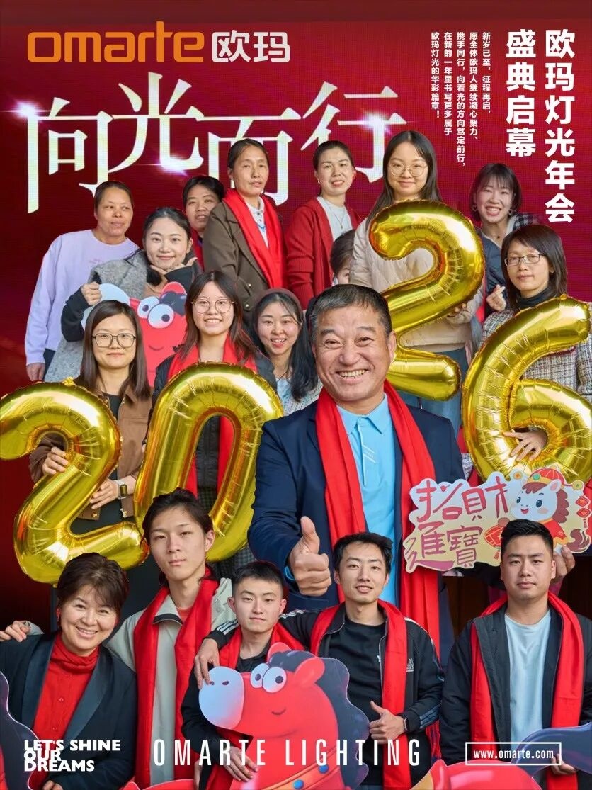向光而行！欧玛灯光2026年会盛典启幕