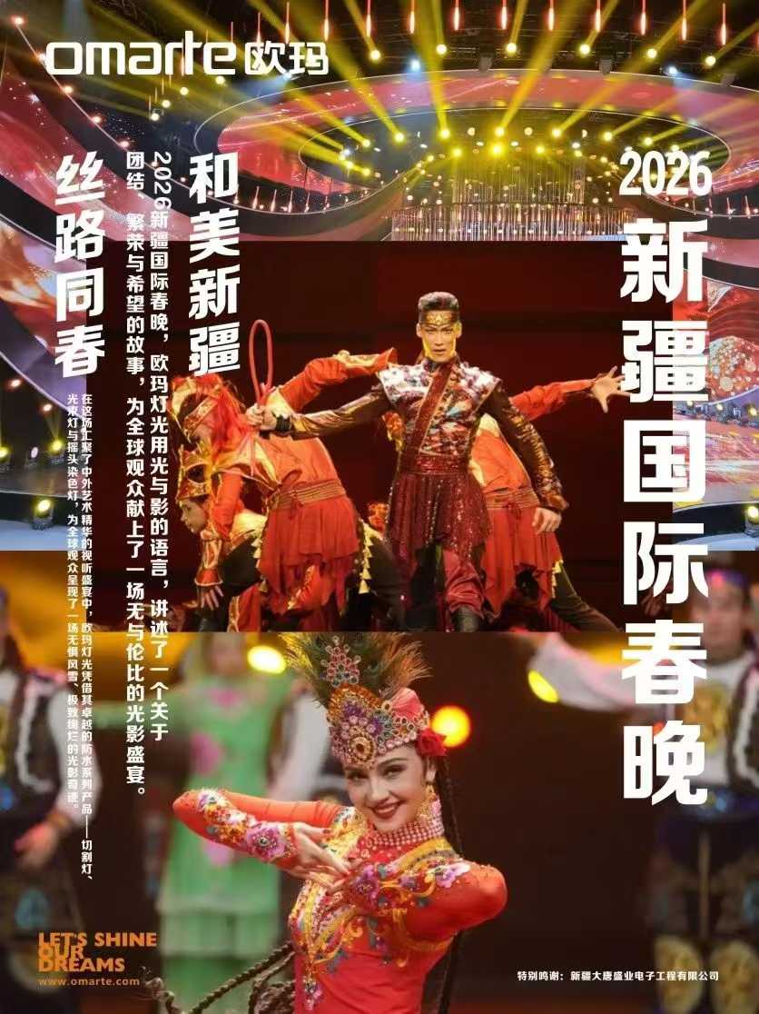 2026新疆国际春晚--欧玛灯光